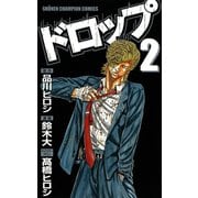 【期間限定閲覧 無料お試し版 2025年7月21日まで】ドロップ 2（秋田書店） [電子書籍]