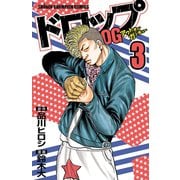 【期間限定閲覧 無料お試し版 2025年7月21日まで】ドロップOG 3（秋田書店） [電子書籍]