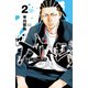 【期間限定閲覧 無料お試し版 2025年7月21日まで】ナインピークス NINE PEAKS 2（秋田書店） [電子書籍]