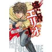 【期間限定閲覧 無料お試し版 2025年7月21日まで】逃亡者エリオ 1（秋田書店） [電子書籍]