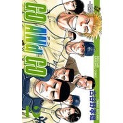 【期間限定閲覧 無料お試し版 2025年7月21日まで】GO ANd GO 2（秋田書店） [電子書籍]