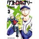 【期間限定閲覧 無料お試し版 2025年7月21日まで】クワトロバッテリー 3（秋田書店） [電子書籍]