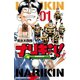 【期間限定閲覧 無料お試し版 2025年7月21日まで】ナリキン！ 1（秋田書店） [電子書籍]