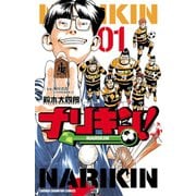 【期間限定閲覧 無料お試し版 2025年7月21日まで】ナリキン！ 1（秋田書店） [電子書籍]