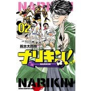 【期間限定閲覧 無料お試し版 2025年7月21日まで】ナリキン！ 2（秋田書店） [電子書籍]