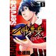 【期間限定閲覧 無料お試し版 2025年7月21日まで】ハリガネサービス 1（秋田書店） [電子書籍]