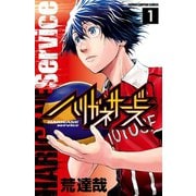 【期間限定閲覧 無料お試し版 2025年7月21日まで】ハリガネサービス 1（秋田書店） [電子書籍]