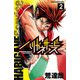 【期間限定閲覧 無料お試し版 2025年7月21日まで】ハリガネサービス 2（秋田書店） [電子書籍]