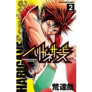 【期間限定閲覧 無料お試し版 2025年7月21日まで】ハリガネサービス 2（秋田書店） [電子書籍]