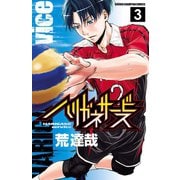 【期間限定閲覧 無料お試し版 2025年7月21日まで】ハリガネサービス 3（秋田書店） [電子書籍]
