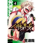 【期間限定閲覧 無料お試し版 2025年7月21日まで】ハリガネサービス 4（秋田書店） [電子書籍]