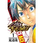 【期間限定閲覧 無料お試し版 2025年7月21日まで】ハリガネサービスACE 1（秋田書店） [電子書籍]