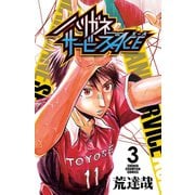 【期間限定閲覧 無料お試し版 2025年7月21日まで】ハリガネサービスACE 3（秋田書店） [電子書籍]