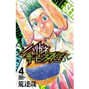 【期間限定閲覧 無料お試し版 2025年7月21日まで】ハリガネサービスACE 4（秋田書店） [電子書籍]