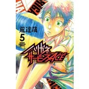 【期間限定閲覧 無料お試し版 2025年7月21日まで】ハリガネサービスACE 5（秋田書店） [電子書籍]
