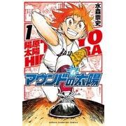【期間限定閲覧 無料お試し版 2025年7月21日まで】マウンドの太陽 1（秋田書店） [電子書籍]