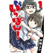 【期間限定閲覧 無料お試し版 2025年7月21日まで】もういっぽん！ 1（秋田書店） [電子書籍]