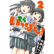 【期間限定閲覧 無料お試し版 2025年7月21日まで】もういっぽん！ 2【電子特別版】（秋田書店） [電子書籍]