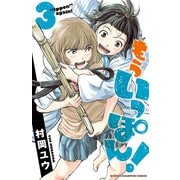 【期間限定閲覧 無料お試し版 2025年7月21日まで】もういっぽん！ 3【電子特別版】（秋田書店） [電子書籍]