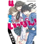 【期間限定閲覧 無料お試し版 2025年7月21日まで】もういっぽん！ 4【電子特別版】（秋田書店） [電子書籍]