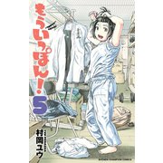 【期間限定閲覧 無料お試し版 2025年7月21日まで】もういっぽん！ 5【電子特別版】（秋田書店） [電子書籍]