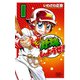 【期間限定閲覧 無料お試し版 2025年7月21日まで】もっと野球しようぜ！ 1（秋田書店） [電子書籍]