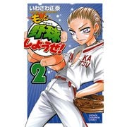 【期間限定閲覧 無料お試し版 2025年7月21日まで】もっと野球しようぜ！ 2（秋田書店） [電子書籍]