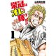 【期間限定閲覧 無料お試し版 2025年7月21日まで】栄冠はオレに輝け！！ 1（秋田書店） [電子書籍]