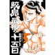 【期間限定閲覧 無料お試し版 2025年7月21日まで】鮫島、最後の十五日 5（秋田書店） [電子書籍]