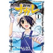 【期間限定閲覧 無料お試し版 2025年7月21日まで】釣り屋ナガレ 1（秋田書店） [電子書籍]