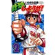 【期間限定閲覧 無料お試し版 2025年7月21日まで】野球しようぜ！ 2（秋田書店） [電子書籍]