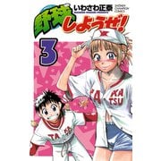 【期間限定閲覧 無料お試し版 2025年7月21日まで】野球しようぜ！ 3（秋田書店） [電子書籍]