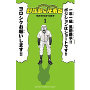 【期間限定閲覧 無料お試し版 2025年7月21日まで】野球部に花束を ～Knockin' On YAKYUBU's Door～1（秋田書店） [電子書籍]