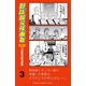 【期間限定閲覧 無料お試し版 2025年7月21日まで】野球部に花束を ～Knockin' On YAKYUBU's Door～3（秋田書店） [電子書籍]