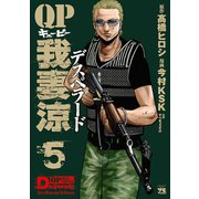 【期間限定閲覧 無料お試し版 2025年7月21日まで】QP 我妻涼 ～Desperado～ 5（秋田書店） [電子書籍]