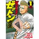 【期間限定閲覧 無料お試し版 2025年7月21日まで】WORST外伝 ゼットン先生 1（秋田書店） [電子書籍]