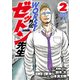 【期間限定閲覧 無料お試し版 2025年7月21日まで】WORST外伝 ゼットン先生 2（秋田書店） [電子書籍]