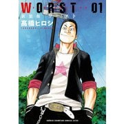 【期間限定閲覧 無料お試し版 2025年7月21日まで】新装版 WORST 1（秋田書店） [電子書籍]