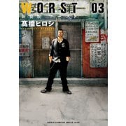 【期間限定閲覧 無料お試し版 2025年7月21日まで】新装版 WORST 3（秋田書店） [電子書籍]