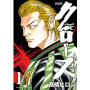 【期間限定閲覧 無料お試し版 2025年7月21日まで】新装版 クローズ 1（秋田書店） [電子書籍]