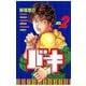 【期間限定閲覧 無料お試し版 2025年7月21日まで】バキ（2）（秋田書店） [電子書籍]