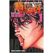 【期間限定閲覧 無料お試し版 2025年7月21日まで】範馬刃牙（1）（秋田書店） [電子書籍]