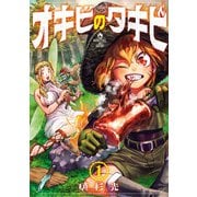 【期間限定閲覧 試し読み増量版 2025年7月21日まで】オキビのタキビ 1（秋田書店） [電子書籍]