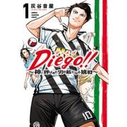 【期間限定閲覧 試し読み増量版 2025年7月21日まで】Diego！！～神と呼ばれた男の新たなる挑戦～ 1（秋田書店） [電子書籍]