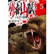 惨劇山脈～ヒグマ襲撃～（話売り） ＃5（秋田書店） [電子書籍]