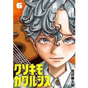 クソキモカタルシス（話売り） ＃6（秋田書店） [電子書籍]