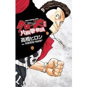 【期間限定閲覧 試し読み増量版 2025年7月21日まで】クローズ外伝 片桐拳物語（秋田書店） [電子書籍]
