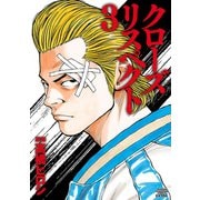 【期間限定閲覧 試し読み増量版 2025年7月21日まで】クローズ リスペクト 3（秋田書店） [電子書籍]