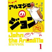 【期間限定閲覧 試し読み増量版 2025年7月21日まで】アルマジロのジョン from 吸血鬼すぐ死ぬ 1（秋田書店） [電子書籍]