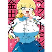 【期間限定閲覧 試し読み増量版 2025年7月21日まで】マウントセレブ金田さん 1（秋田書店） [電子書籍]
